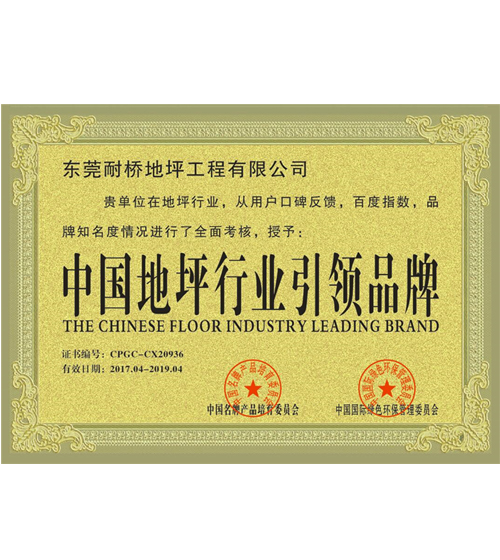中国地坪行业先进品牌证书