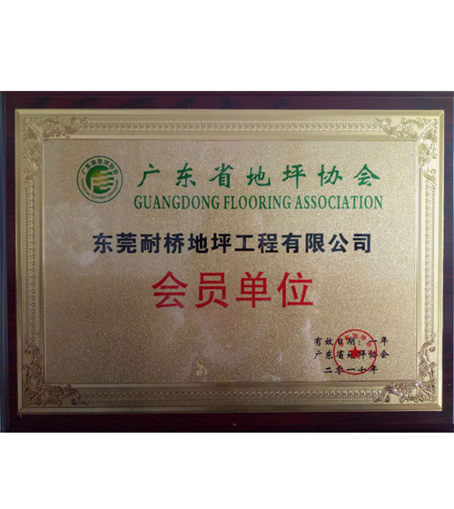 广东地坪协会证书