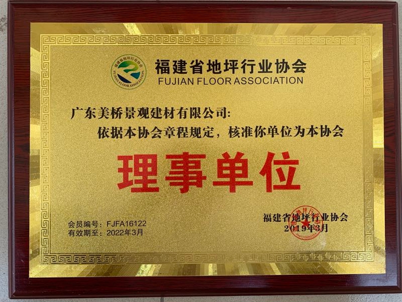 福建省地坪行业协会理事单位