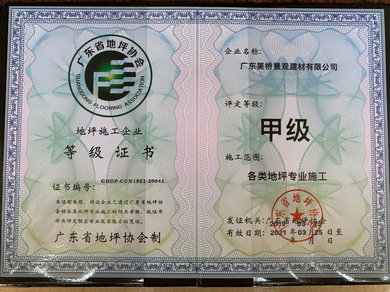 广东省地坪协会施工企业证书