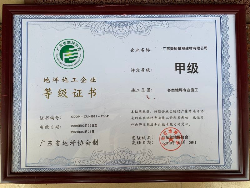 广东省地坪协会施工等级证书