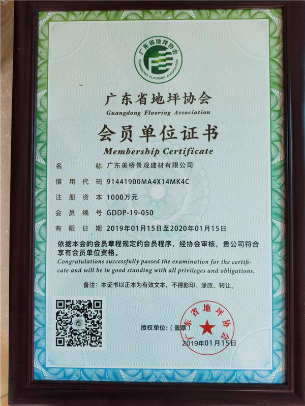 广东美桥广东地坪协会会员证书