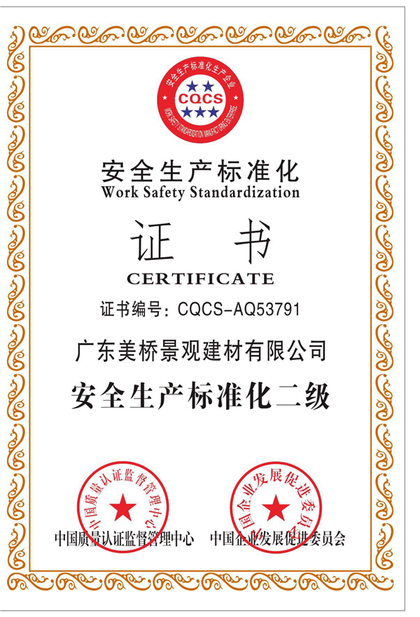 广东美桥安全生产证书