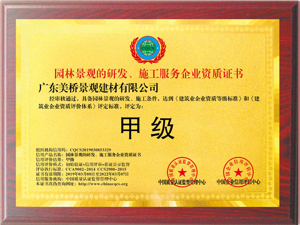广东美桥园林景观研发施工甲级证书