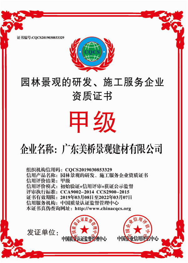 广东美桥园林景观甲级证书