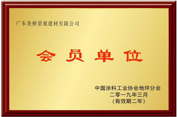 广东美桥中涂协会会员证书