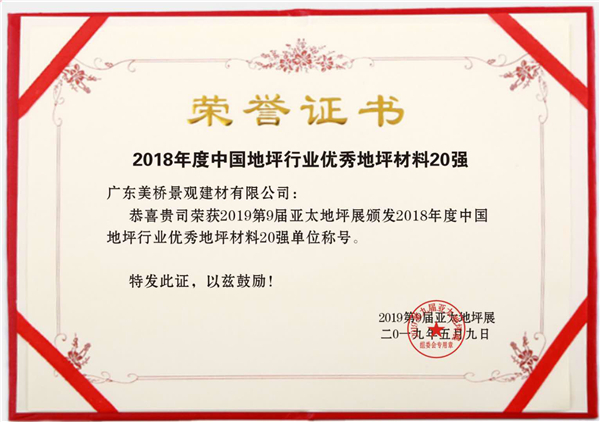 广东美桥地坪材料20强证书