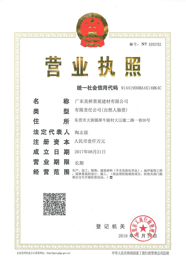 广东美桥营业执照