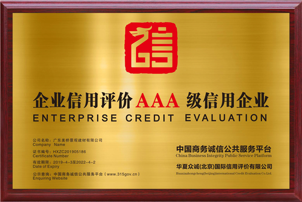 广东美桥AAA信用证书