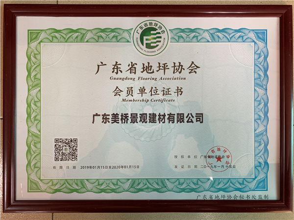 广东美桥广东地坪协会证书