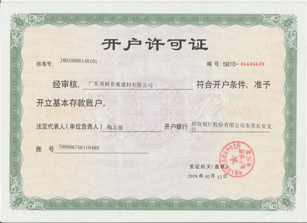 广东美桥开户许可证