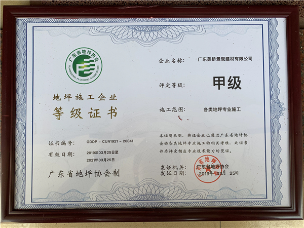 广东美桥地坪施工等级证书